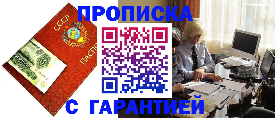 прописка гарантия в Черноголовке